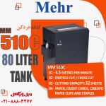 کاغذخردکن مهر Mehr MM-510C