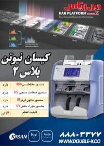 دستگاه اسکناس شمار رومیزی کیسان مدل نیوتن 3