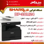 دستگاه کپی شارپ 20M24DN