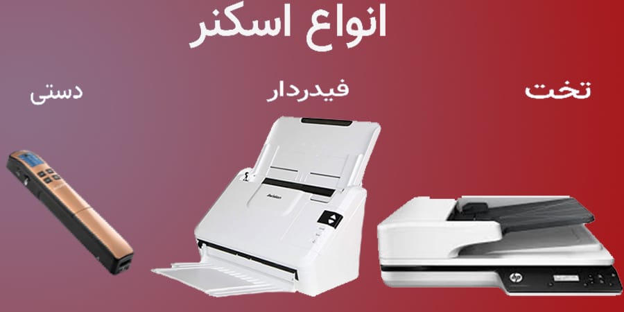 راهنمای خرید اسکنر مناسب