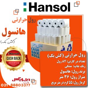 رول حرارتی هانسول 8 سانتی 36 متری (کَش بَک رول)