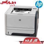 پرینتر استوک اچ پی مدل HP LaserJet P2055DN