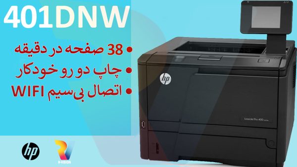 پرینتر تک کاره لیزری اچ پی مدل hp M401dnw استوک