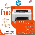 پرینتر استوک لیزری اچ پی تک کاره HP LaserJet P1102