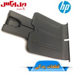 سینی خروجی کاغذ پرینتر اچ پی 1102